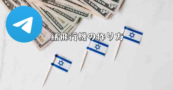 紙飛行機の作り方