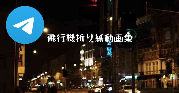 飛行機折り紙動画集