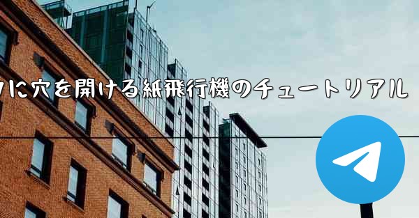 <b>スイカに穴を開ける紙飛行機のチュートリアル</b>