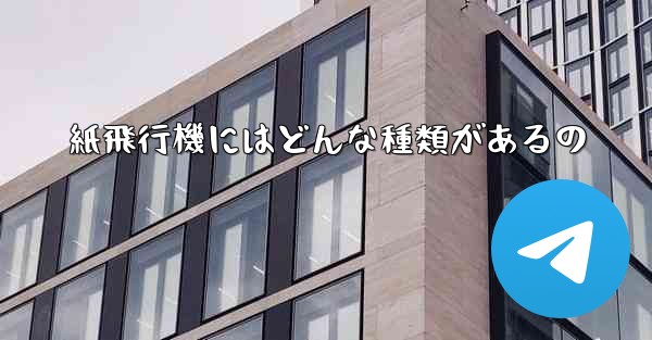 紙飛行機にはどんな種類があるの
