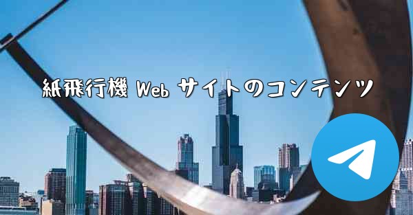紙飛行機 Web サイトのコンテンツ