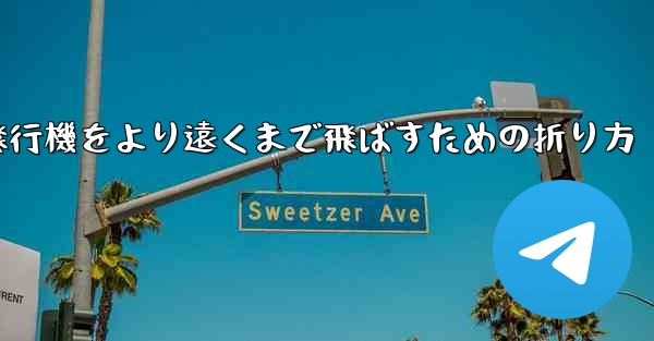 紙飛行機をより遠くまで飛ばすための折り方