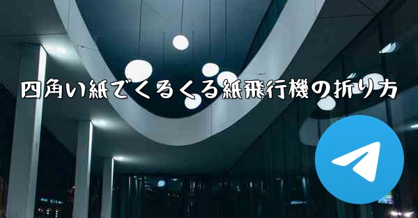 四角い紙でくるくる紙飛行機の折り方