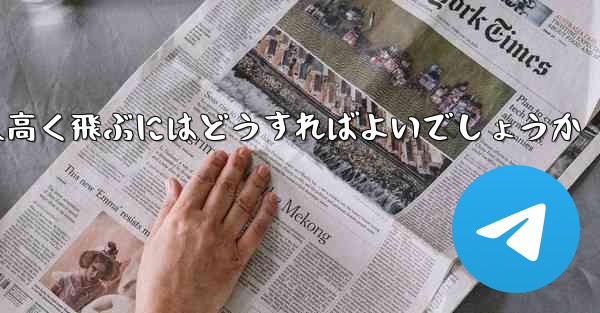 <b>折り紙で飛行機を作って遠くへ高く飛ぶにはどうすればよいでしょうか</b>