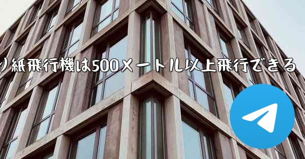 折り紙飛行機は500メートル以上飛行できる