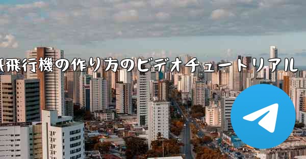 <b>くるくる回る紙飛行機の作り方のビデオチュートリアル</b>