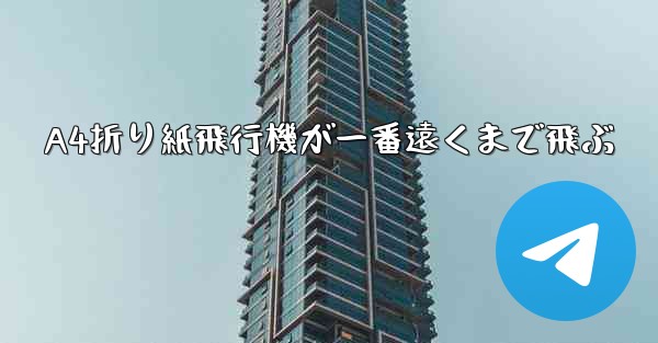 A4折り紙飛行機が一番遠くまで飛ぶ