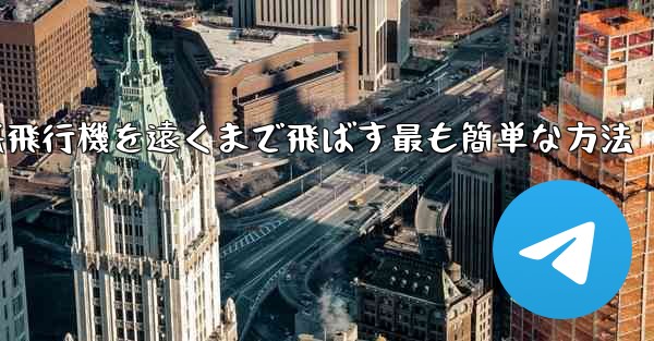 折り紙飛行機を遠くまで飛ばす最も簡単な方法