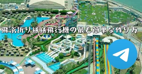 遠くまで飛ぶ折り紙紙飛行機の最も簡単な作り方
