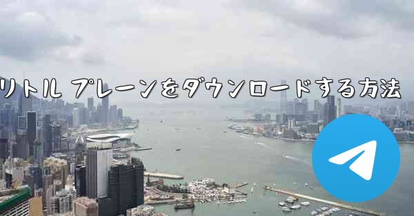 Android スマートフォンにリトル プレーンをダウンロードする方法