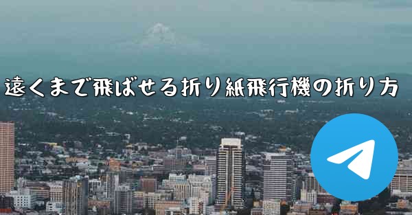 遠くまで飛ばせる折り紙飛行機の折り方