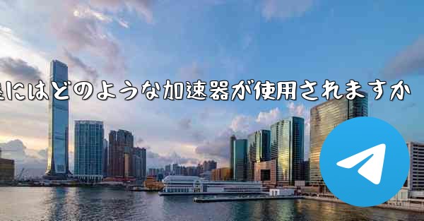 国内線着陸にはどのような加速器が使用されますか