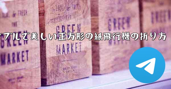 シンプルで美しい正方形の紙飛行機の折り方