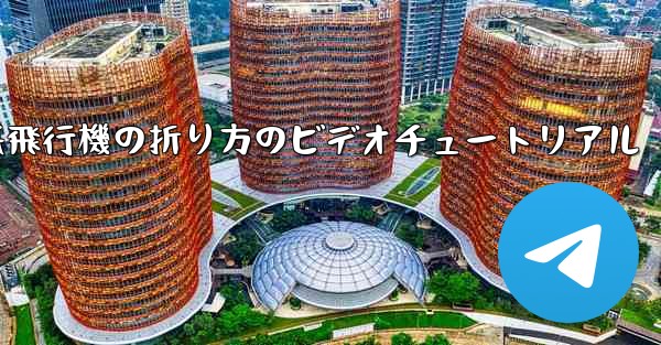遠くまで飛ぶことができる紙飛行機の折り方のビデオチュートリアル