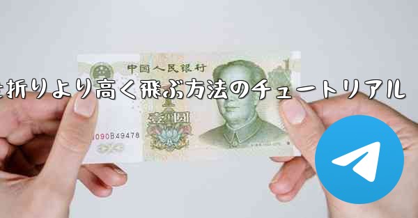 紙飛行機を折りより高く飛ぶ方法のチュートリアル