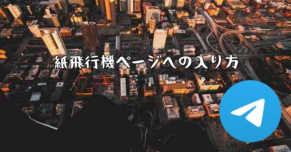 紙飛行機ページへの入り方