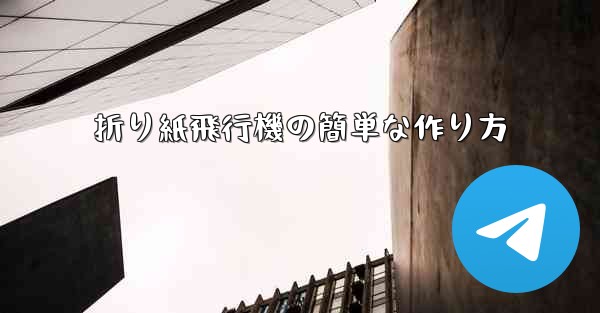 折り紙飛行機の簡単な作り方