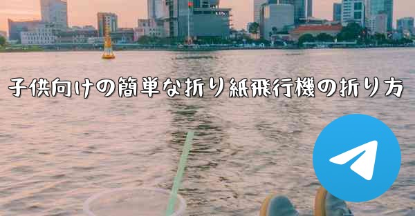 <b>子供向けの簡単な折り紙飛行機の折り方</b>