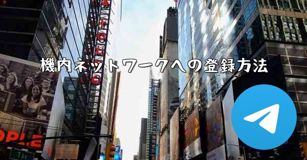 <b>機内ネットワークへの登録方法</b>