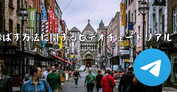 紙飛行機を折って遠くまで飛ばす方法に関するビデオチュートリアル