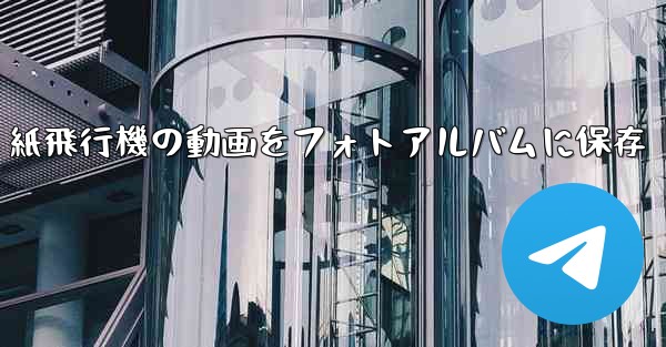 紙飛行機の動画をフォトアルバムに保存