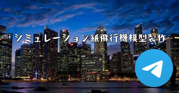 シミュレーション紙飛行機模型製作