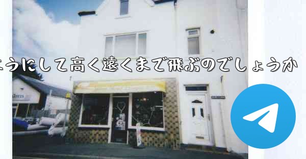 カタパルト紙飛行機はどのようにして高く遠くまで飛ぶのでしょうか