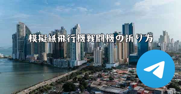 模擬紙飛行機戦闘機の折り方