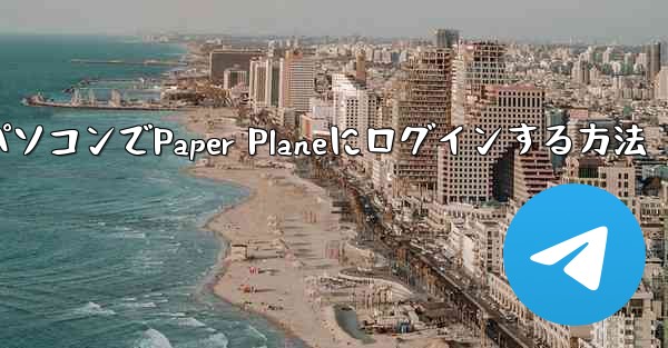 携帯電話からパソコンでPaper Planeにログインする方法
