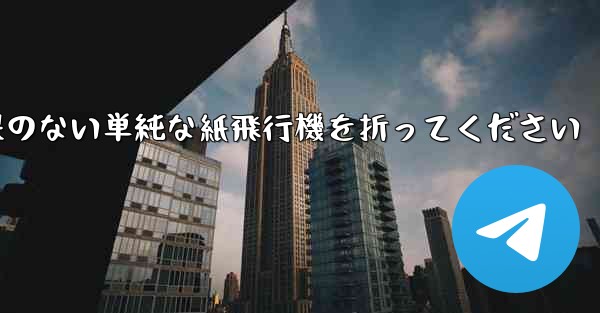 特別な効果のない単純な紙飛行機を折ってください