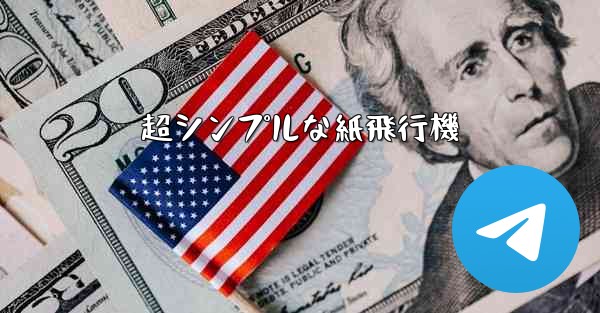 超シンプルな紙飛行機