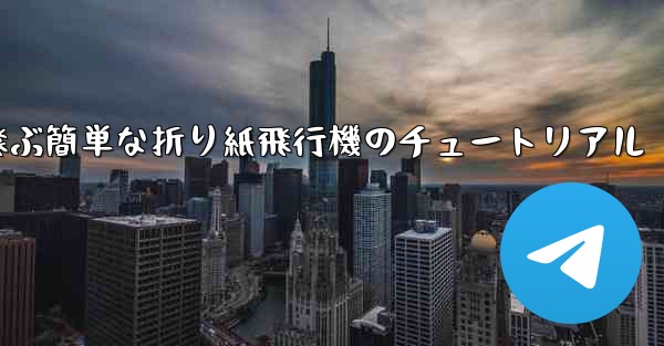 高く速く飛ぶ簡単な折り紙飛行機のチュートリアル