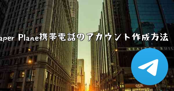 Paper Plane携帯電話のアカウント作成方法