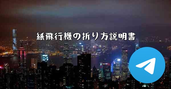 紙飛行機の折り方説明書