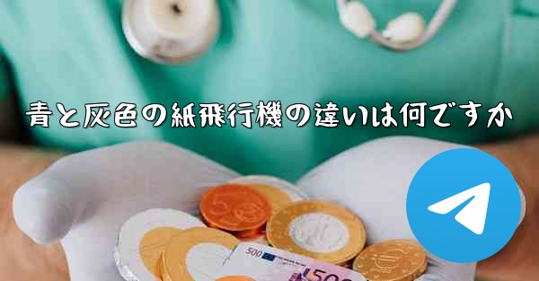 青と灰色の紙飛行機の違いは何ですか