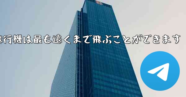 折り紙飛行機は最も遠くまで飛ぶことができます