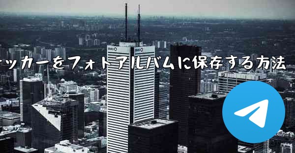 紙飛行機ステッカーをフォトアルバムに保存する方法