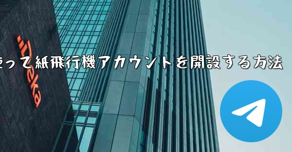 携帯電話番号を使って紙飛行機アカウントを開設する方法