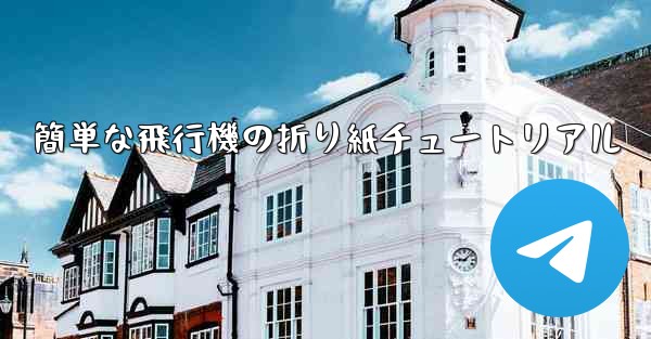 簡単な飛行機の折り紙チュートリアル