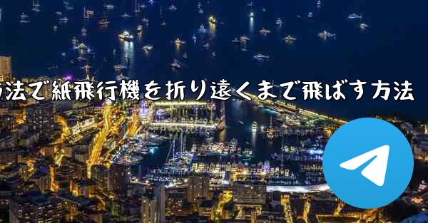 <b>最も簡単な方法で紙飛行機を折り遠くまで飛ばす方法</b>