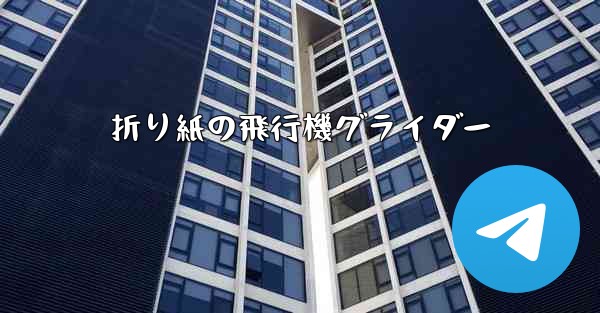 折り紙の飛行機グライダー