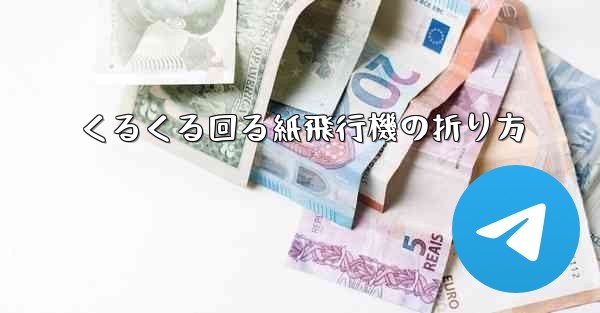 くるくる回る紙飛行機の折り方