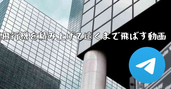 紙飛行機を積み上げて遠くまで飛ばす動画