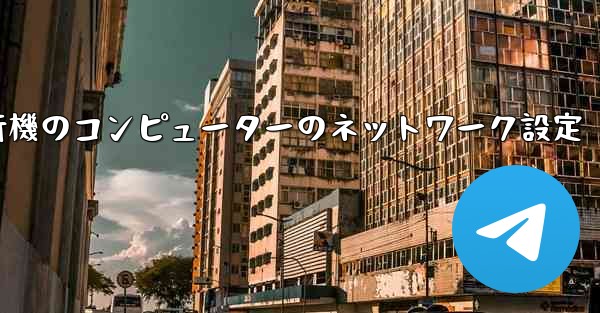 紙飛行機のコンピューターのネットワーク設定