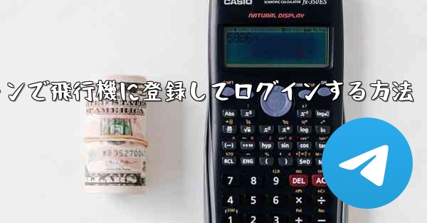 Android スマートフォンで飛行機に登録してログインする方法