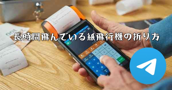 長時間飛んでいる紙飛行機の折り方