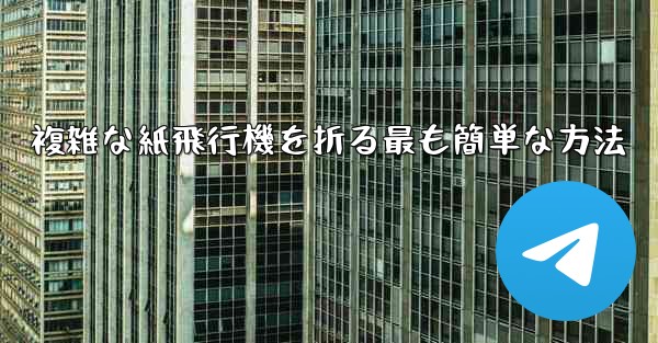 複雑な紙飛行機を折る最も簡単な方法