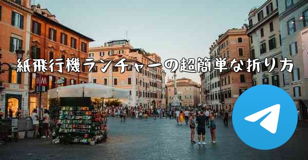 紙飛行機ランチャーの超簡単な折り方