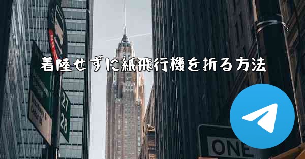 着陸せずに紙飛行機を折る方法