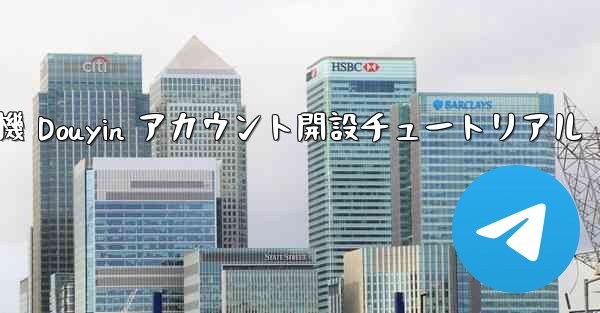 紙飛行機 Douyin アカウント開設チュートリアル